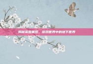 揭秘英国黑帮，游戏世界中的地下世界