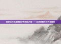 揭秘沉沙玄晶瑰石中的神秘力量——游戏攻略与技巧全解析