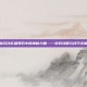 揭秘沉沙玄晶瑰石中的神秘力量——游戏攻略与技巧全解析