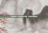 口袋妖怪XY下载安装全攻略，开启畅玩新体验
