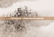 大天蓬神马影院，解析热门游戏资讯与深度攻略
