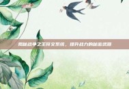 揭秘战争之王符文系统，提升战力的秘密武器