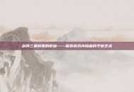 剑网三最舒服的职业——探索游戏内隐藏的平衡艺术