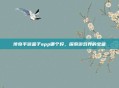 传奇手游盒子app哪个好,探索游戏界的宝藏