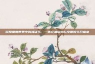 探索魔兽世界中的海盗节，一场充满冒险与宝藏的节日盛宴