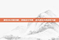 锤石S6天赋攻略，掌握战斗节奏，成为团队中的稳定力量