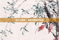 桌上三国杀，策略与智慧的较量
