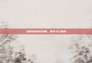 石器Q传游戏攻略，新手入门指南