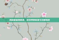 揭秘吸血鬼莱恩，游戏界的新星与攻略指南