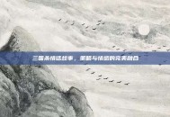 三国杀情话故事，策略与情感的完美融合