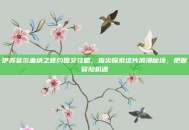 伊苏菲尔盖纳之誓约图文攻略，指尖探索这片浪漫秘境，把握冒险机遇