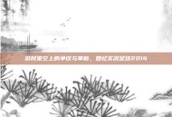 游民星空上的争议与革新，回忆实况足球2014