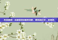 笑到锤墙！坑爹游戏8脑残攻略，智商税已交，你别逃