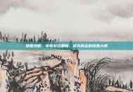 妖姬攻略，掌握游戏精髓，成为真正的妖姬大师