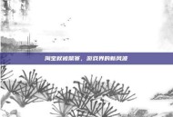 淘宝权被禁赛，游戏界的新风波