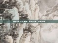 揭秘DK vs VG,策略对决,战术较量