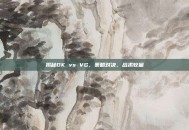 揭秘DK vs VG，策略对决，战术较量