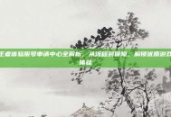 王者体验服号申请中心全解析，从流程到保障，解锁优质游戏体验