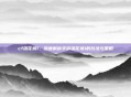 cf落花城1,深度解析手游落花城1的玩法与策略