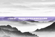 cf落花城1，深度解析手游落花城1的玩法与策略