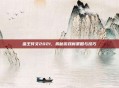 蛮王符文2021,揭秘游戏新策略与技巧