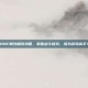 DNF属性相克攻略，掌握战斗优势，成为游戏高手！