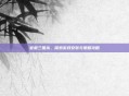 官服三国杀，探索游戏安装与策略攻略