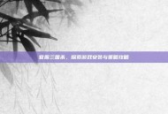 官服三国杀，探索游戏安装与策略攻略