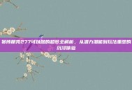 赛博朋克277可以啪的超梦全解析，从潜力潜能到玩法重塑的沉浸体验