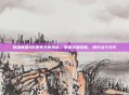 英雄联盟S6赛季天赋指南,掌握关键技能,提升战斗效率