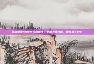英雄联盟S6赛季天赋指南，掌握关键技能，提升战斗效率