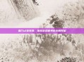 蜀门sf发布网，探索游戏世界的无限可能