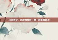江湖绝学，笑傲的背后，是一颗不败的心