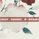 江湖绝学，笑傲的背后，是一颗不败的心