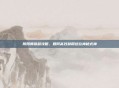 阴阳师铁鼠攻略，如何高效利用这位神秘式神