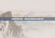 阴阳师铁鼠攻略，如何高效利用这位神秘式神