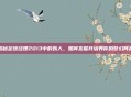 揭秘足球经理2013中的妖人，如何发掘并培养你的梦幻阵容