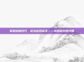 掌握修脚技巧,成为游戏高手——修脚模拟器攻略