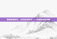 掌握修脚技巧，成为游戏高手——修脚模拟器攻略