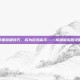掌握修脚技巧，成为游戏高手——修脚模拟器攻略