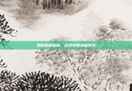 揭秘阴暗森林，游戏中的未知领域