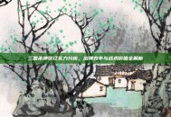 三国杀神张辽实力分析，出牌效率与战术价值全解析