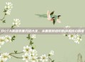 DOTA英雄装备介绍大全,从基础到进阶的战术核心指南