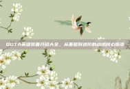 DOTA英雄装备介绍大全，从基础到进阶的战术核心指南