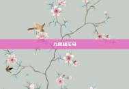 九阴桃花岛