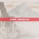 王者荣耀，盲曾的逆袭之路