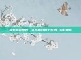 探索手游世界，不容错过的十大热门游戏推荐