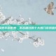 探索手游世界，不容错过的十大热门游戏推荐