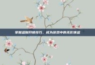 掌握盗贼开锁技巧，成为游戏中的无影侠盗
