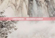 大转移后刷图排行，揭秘最强副本与装备选择